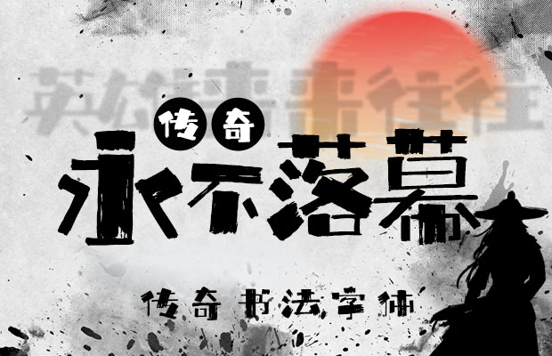 傳奇書法字體